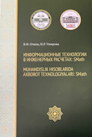 تم تصميم هذا الكتاب المدرسي لوضع الممارسات الهندسية والحسابات في بيئة SMATH. يعتمد العرض على أمثلة بسيطة من مختلف التخصصات الدراسية، مع استخدام البديل الروسي للبرنامج الأمريكي Mathcad. يتيح هذا الدليل، المقدم ككتاب ثنائي اللغة باللغة الروسية والوزبكية، تحسين معرفتك باللغة الأجنبية بشكل كبير بالتزامن مع صياغة وحل المشكلات الهندسية، وإعداد النصوص المتعلقة بالمجال المعني باللغة الأجنبية.