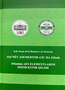 In dem bilingualem Lehrbuch (Russisch und Usbekisch) wird die Methode zur Durchführung von Ingenieurberechnungen in der frei verfügbaren physikalisch-mathematischen Programmsprache SMath Studio erläutert. Als Berechnungsobjekte wurden Elemente einer Kernkraftwerksanlage mit Wasserkraftreaktor ausgewählt, sowie als Ergänzung Elemente erneuerbarer Energien (Wasserkraft). Das Lehrbuch ist für Studierende und Promovierende, die in den Richtungen "Grundlagen der Informatik und Informationstechnologien", "Thermische Energie und Wärmetechnik", "Kälte-, Kryotechnik und Lebensunterstützungssysteme", "Kernenergie und Thermophysik", "Energietechnik", "Materialwissenschaft und Materialtechnologie", "Ballistik und Hydroaerodynamik" und ähnlichen Studiengängen eingeschrieben sind, sowie für Fachleute, die mit Problemen der Energieeinsparung und Energieeffizienz bei der Produktion und dem Verbrauch von Wärmeenergie und Kälte beschäftigt sind, nützlich.