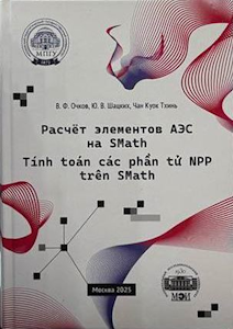 The tutorial manual, bilingual (Russian and Vietnamese languages), presents the methodology of engineering calculations in the freely distributed physics and mathematics program SMath Studio. As calculation objects, elements of nuclear power plants with water-cooled water-moderated reactors are selected, as well as, as a supplement, elements of renewable energy sources (hydropower). The tutorial manual will be useful for students and postgraduate students studying in the fields of "Fundamental Informatics and Information Technologies," "Thermal Power Engineering and Thermal Technology," "Refrigeration, Cryogenic Technology and Life Support Systems," "Nuclear Energy and Thermal Physics," "Energy Machinery," "Materials Science and Materials Technologies," "Ballistics and Hydroaerodynamics," and others, as well as professionals dealing with issues of energy saving and energy efficiency in the production and consumption of thermal energy and cold.