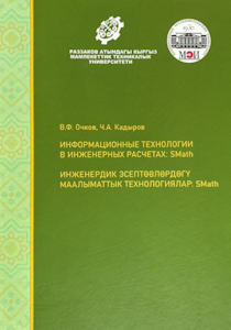 A textbook in the form of a bilingual book in Russian and Kyrgyz is a valuable resource for professionals involved in engineering calculations in the SMath environment. The content of the book is based on simple examples from various academic disciplines using the Russian SMath software. Thanks to the bilingual format in Russian and Kyrgyz, the book ensures accessibility and clarity of the material, and also contributes to the development of skills in both languages. This textbook in the form of a bilingual book will increase the efficiency of engineering calculations using modern information technologies for a wide range of readers, including teachers, students, and postgraduate students of higher technical educational institutions, the Russian-Kyrgyz consortium of technical universities, Shanghai Cooperation Organization University, Eurasian Network University, CIS Network University, as well as high school students in engineering classes.