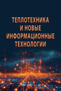The free-form textbook describes the current state of education in the field of theoretical fundamentals of thermal engineering and the challenges that have emerged for this discipline in the era of computer information technologies. It covers the use of modern computational software packages (Mathcad, Mathcad Prime, SMath Studio, and SimInTech) in the study of technical thermodynamics, heat and mass transfer, and the thermophysical properties of working fluids and coolants. Information on the substance property packages WaterSteamPro and CoolProp Wrapper is provided. A critical analysis of the fundamentals of thermal engineering is conducted in light of new information technologies related to artificial intelligence and machine learning. The book is intended for university students studying a complex of disciplines related to thermal engineering, thermal energy systems, power machinery manufacturing, artificial intelligence, and machine learning, as well as for a broad readership interested in thermal energy issues.