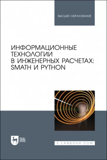 El manual didáctico contiene los materiales necesarios para llevar a cabo cálculos de ingeniería apoyados en un enfoque interdisciplinario STEM. La exposición se basa en ejemplos ilustrativos de diversas disciplinas académicas, utilizando el programa físico-matemático nacional SMath. Algunas tareas están complementadas con ejemplos en Python, en el software matemático Maple y en la plataforma en línea WolframAlpha.com. Está dirigido a un amplio público de lectores, incluidos docentes, estudiantes y alumnos de posgrado de institutos técnicos superiores, así como a alumnos de clases de ingeniería de la enseñanza secundaria.