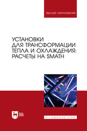 Il manuale illustra la metodica per il calcolo di problemi tipici di ingegneria termica e termoelettrica nell'ambiente della programma matematico-fisico gratuita nazionale SMath Studio con applicazioni collegate come CoolProp Wrapper, WaterSteamPro e alcune altre. È destinato agli studenti universitari che seguono i corsi di "Ingegneria termica e termotecnica", "Energia nucleare e termodinamica", "Meccanica energetica" e altri, nonché agli esperti che si occupano di problemi di risparmio energetico ed efficienza energetica nella produzione e nel consumo di energia termica e freddo.