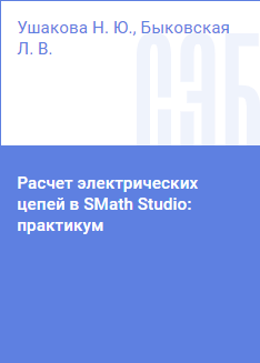 Il laboratorio è destinato a svolgere compiti grafico-calcolatori e lavori di corsi delle discipline "Basi teoriche dell'elettrotecnica" e "Elettrotecnica" nel programma di matematica al calcolatore SMath Studiо (https://smath.com/ru-RU). Contiene un breve manuale per lavorare nel programma, esempi di calcoli delle reti elettriche. Può essere utilizzato in altre discipline che prevedono lo studio del settore "Elettrotecnica". Il laboratorio è destinato agli studenti di tutte le forme di apprendimento, che seguono programmi di istruzione superiore nei corsi di laurea appartenenti al settore "Ingegneria, tecnologie e scienze tecniche".