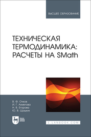Nel manuale didattico è esposta la metodologia e sono presentati esempi sull'utilizzo del programma fisico-matematico nazionale gratuito SMath per la risoluzione di problemi di termodinamica tecnica. Il manuale didattico sarà utile agli studenti e ai dottorandi che seguono i corsi di "Energia termica e tecnologia termica", "Energia nucleare e fisica termica", "Macchine per l'energia" e altri, nonché agli esperti che si occupano dei problemi di risparmio energetico ed efficienza energetica nella produzione e nel consumo di energia termica e freddo.