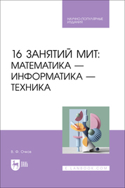 In questa edizione vengono trattati i temi relativi all'utilizzo della tecnologia STEM (Science - scienza, Technology - tecnologie, Engineering - ingegneria, Mathematics - matematica) nell'istruzione media e superiore moderna, basata sulla risoluzione di problemi provenienti da diverse aree disciplinari studiate a scuola, nel college e nell'università tecnica. Il nome russo in via di sviluppo per questa tecnologia educativa è MIT (Matematica, Informatica, Tecnica). MIT è questo: gli studenti vengono in classe, dotata di attrezzature informatiche, o si connettono in remoto da casa e per tutto il giorno risolvono problemi interessanti di scienze naturali e ingegneria. Per risolvere i problemi sono necessarie conoscenze di matematica, fisica, informatica e altre discipline. In altri giorni, gli studenti partecipano a lezioni tradizionali e approfondiscono le conoscenze e le competenze in questi settori, comprendendo così a cosa servono. Per la risoluzione dei problemi viene utilizzato il programma scientifico e matematico gratuito SMath Studio (www.smath.com), che può essere installato sia su Windows che su Linux. Per un ampio pubblico interessato all'istruzione media e superiore.