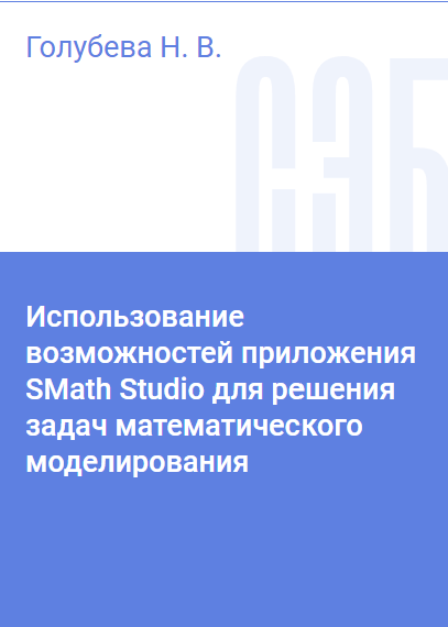 Nel manuale didattico vengono presentate le principali possibilità e gli strumenti del pacchetto matematico SMath Studio per la risoluzione di diversi tipi di problemi di modellazione matematica di sistemi e processi durante l'apprendimento delle discipline "Modellazione matematica di sistemi e processi" e "Metodi numerici di modellazione", incluse nella parte obbligatoria dei programmi educativi per il corso di specializzazione e di laurea per molte specializzazioni e aree. È destinato agli studenti del secondo e terzo anno, che studiano le specializzazioni "Sistemi per il movimento dei treni", "Vagoni ferroviari", "Gestione delle ferrovie"; per le aree di formazione "Energia elettrica e elettrotecnica", "Standardizzazione e metrologia", "Supporto costruttivo e tecnologico per le produzioni meccaniche", "Energia termica e tecnologia termica", "Complessi di trasporto e tecnologia terrestre", "Meccatronica e robotica"; per gli studenti che seguono corsi a distanza e per l'apprendimento utilizzando tecnologie educative a distanza.