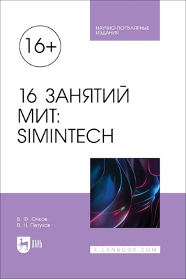 Nel libro vengono trattati argomenti relativi all'uso della tecnologia MIT (Matematica - Informatica - Tecnica) o STEM (Science - scienza, Technology - tecnologie, Engineering - ingegneria, Mathematics - matematica) nell'educazione scolastica e universitaria moderna, basata sulla risoluzione di problemi delle diverse aree disciplinari insegnate a scuola e all'università. Per risolvere i problemi viene utilizzata l'ambiente software nazionale gratuito per la modellazione dinamica SimInTech, al quale è collegato il pacchetto matematico SMath Studio. Il libro è destinato a un ampio pubblico interessato all'educazione scolastica e universitaria.