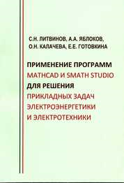 Учебник садржи теориjske основе за рад у системима компјутерске алгебре Mathcad и SMath Studio. Поред општег описивања интерфејса програма, у приручнику су наведени примери решавања конкретних задатака из области електроенергетике и електротехнике. Током решавања задатака осликавају се принципи израчунавања скаларних, векторских и матричних израза, појединачних и спојених у систем линеарних и нелинеарних једначина, као и диференцијалних једначина. У приручнику се објашњавају принципи креирања визуализације решења у виду графова. Посебна пажња посвећена је питањима симболичких израчунавања, као и елементима програмирања у Mathcad-u и SMath Studio-u. Приручник такође садржи контролне задатке за проверу знања које су студенти стекли током усвајања дисциплине. Првенствено је намењен бакалаврима који се усавршавају на смеру 13.03.02 „Електроенергетика и електротехника“, али може бити корисан и магистарима, докторандима и другим специјалистима у наставној, истраживачкој и стручној делатности.